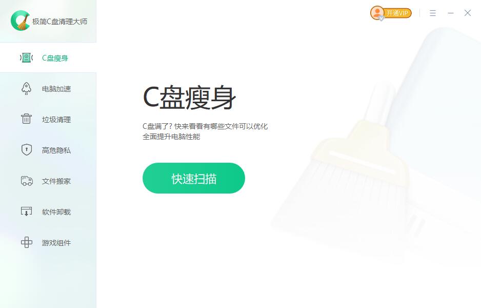 极简C盘清理大师